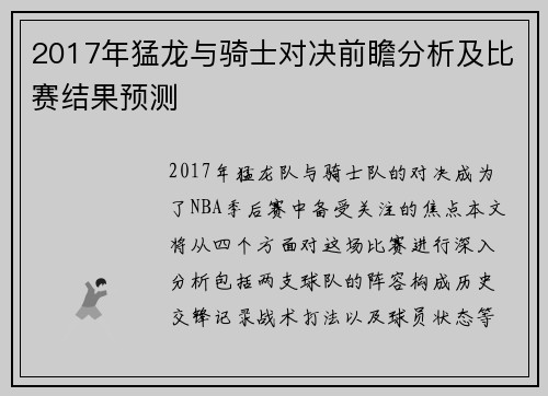 2017年猛龙与骑士对决前瞻分析及比赛结果预测
