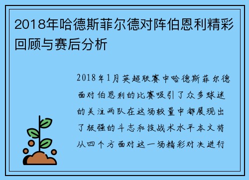 2018年哈德斯菲尔德对阵伯恩利精彩回顾与赛后分析