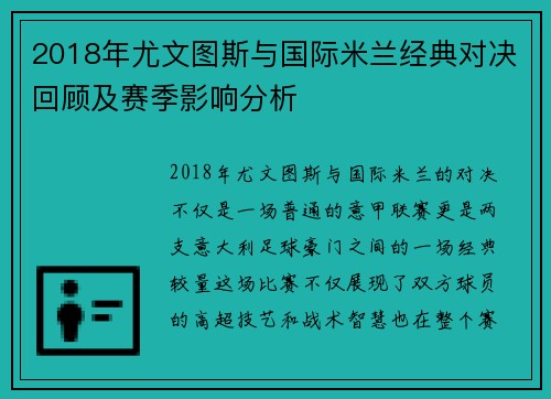 2018年尤文图斯与国际米兰经典对决回顾及赛季影响分析