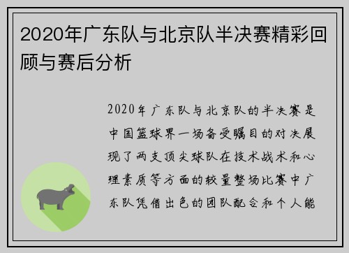 2020年广东队与北京队半决赛精彩回顾与赛后分析