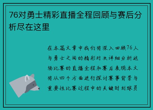 76对勇士精彩直播全程回顾与赛后分析尽在这里