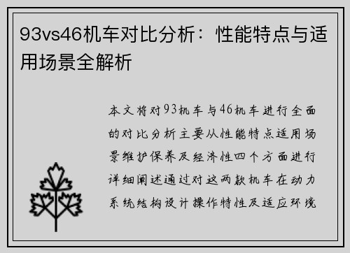 93vs46机车对比分析：性能特点与适用场景全解析