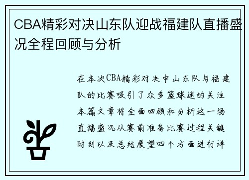 CBA精彩对决山东队迎战福建队直播盛况全程回顾与分析