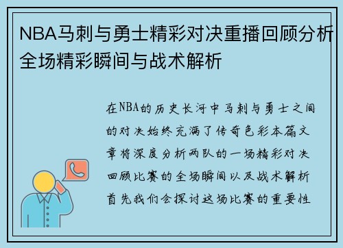 NBA马刺与勇士精彩对决重播回顾分析全场精彩瞬间与战术解析