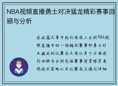 NBA视频直播勇士对决猛龙精彩赛事回顾与分析