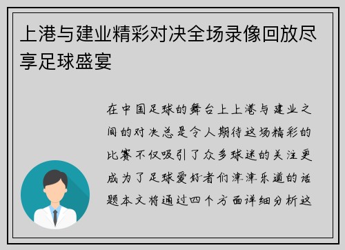 上港与建业精彩对决全场录像回放尽享足球盛宴