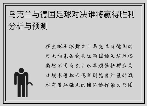乌克兰与德国足球对决谁将赢得胜利分析与预测
