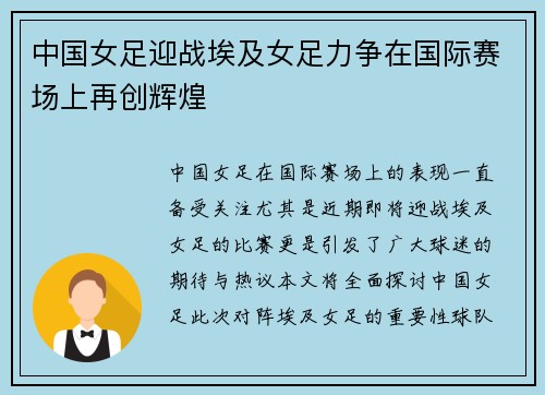 中国女足迎战埃及女足力争在国际赛场上再创辉煌