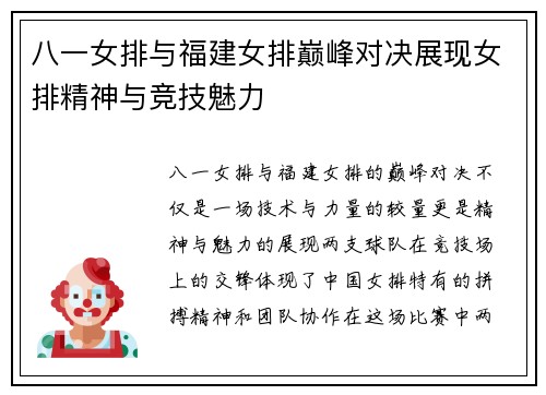 八一女排与福建女排巅峰对决展现女排精神与竞技魅力