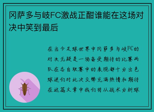 冈萨多与岐FC激战正酣谁能在这场对决中笑到最后