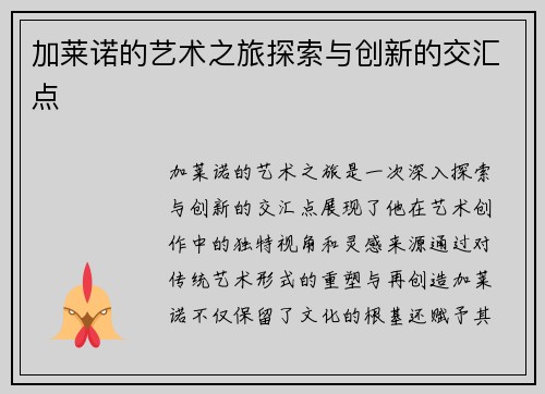 加莱诺的艺术之旅探索与创新的交汇点