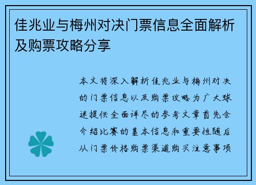 佳兆业与梅州对决门票信息全面解析及购票攻略分享