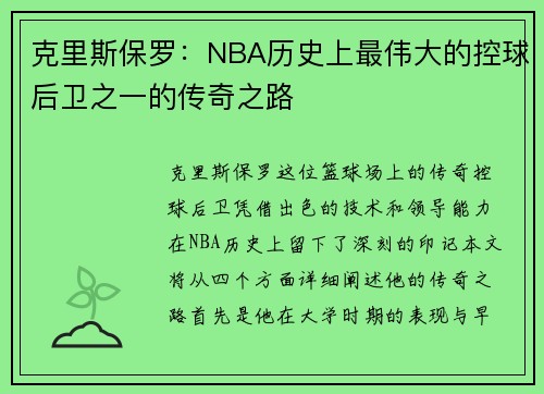 克里斯保罗：NBA历史上最伟大的控球后卫之一的传奇之路
