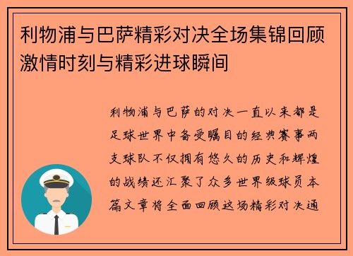 利物浦与巴萨精彩对决全场集锦回顾激情时刻与精彩进球瞬间