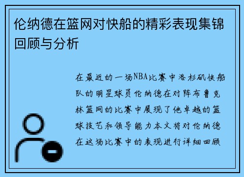 伦纳德在篮网对快船的精彩表现集锦回顾与分析