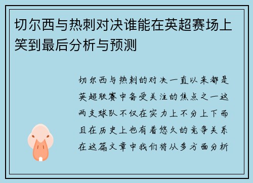 切尔西与热刺对决谁能在英超赛场上笑到最后分析与预测