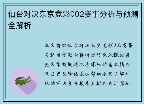 仙台对决东京竞彩002赛事分析与预测全解析