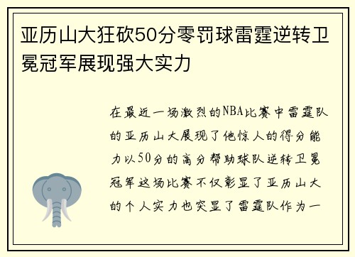 亚历山大狂砍50分零罚球雷霆逆转卫冕冠军展现强大实力