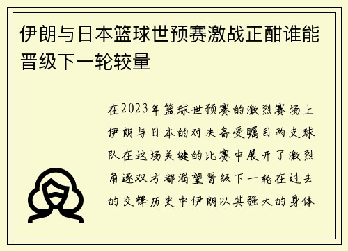 伊朗与日本篮球世预赛激战正酣谁能晋级下一轮较量