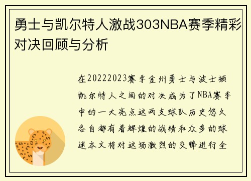 勇士与凯尔特人激战303NBA赛季精彩对决回顾与分析