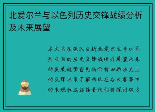 北爱尔兰与以色列历史交锋战绩分析及未来展望