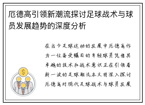 厄德高引领新潮流探讨足球战术与球员发展趋势的深度分析