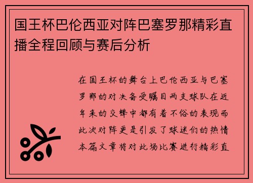 国王杯巴伦西亚对阵巴塞罗那精彩直播全程回顾与赛后分析