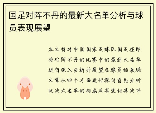 国足对阵不丹的最新大名单分析与球员表现展望
