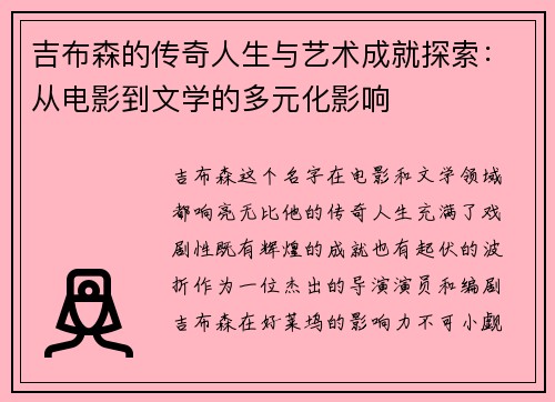 吉布森的传奇人生与艺术成就探索：从电影到文学的多元化影响