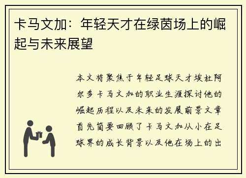 卡马文加：年轻天才在绿茵场上的崛起与未来展望