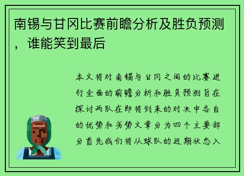 南锡与甘冈比赛前瞻分析及胜负预测，谁能笑到最后