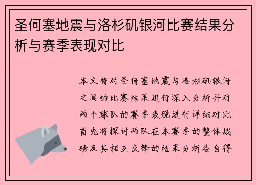 圣何塞地震与洛杉矶银河比赛结果分析与赛季表现对比