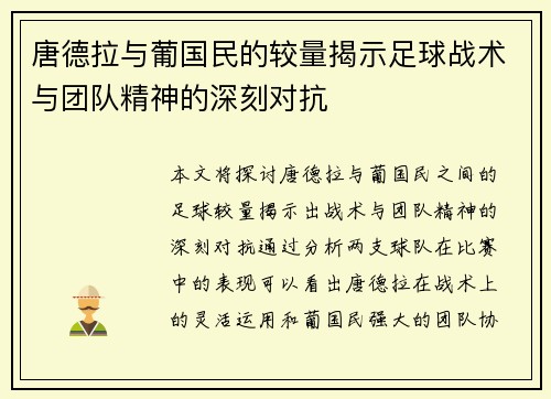 唐德拉与葡国民的较量揭示足球战术与团队精神的深刻对抗