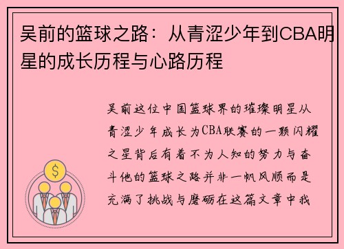 吴前的篮球之路：从青涩少年到CBA明星的成长历程与心路历程