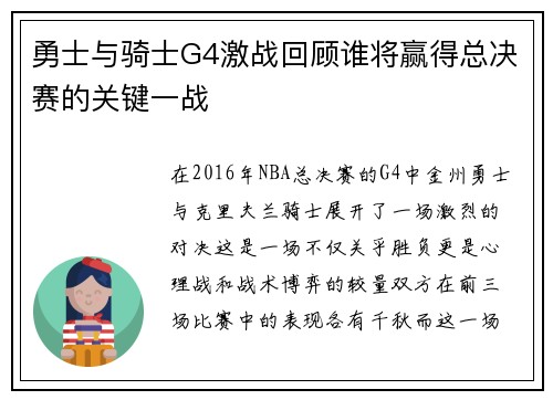 勇士与骑士G4激战回顾谁将赢得总决赛的关键一战