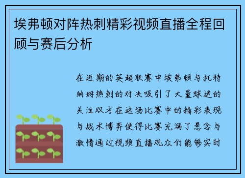 埃弗顿对阵热刺精彩视频直播全程回顾与赛后分析