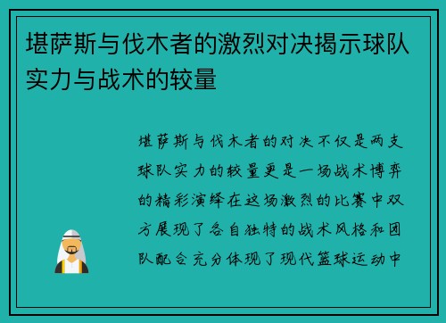 堪萨斯与伐木者的激烈对决揭示球队实力与战术的较量