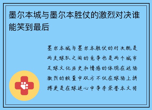 墨尔本城与墨尔本胜仗的激烈对决谁能笑到最后