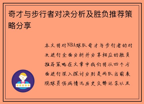 奇才与步行者对决分析及胜负推荐策略分享