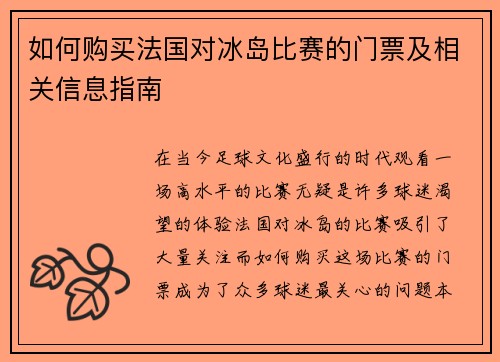 如何购买法国对冰岛比赛的门票及相关信息指南