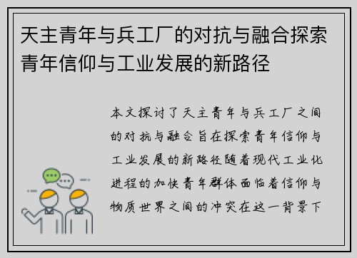 天主青年与兵工厂的对抗与融合探索青年信仰与工业发展的新路径
