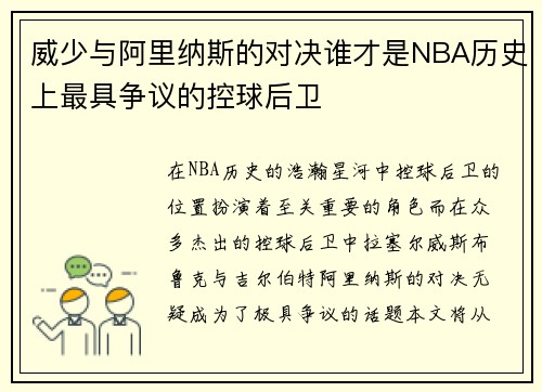 威少与阿里纳斯的对决谁才是NBA历史上最具争议的控球后卫
