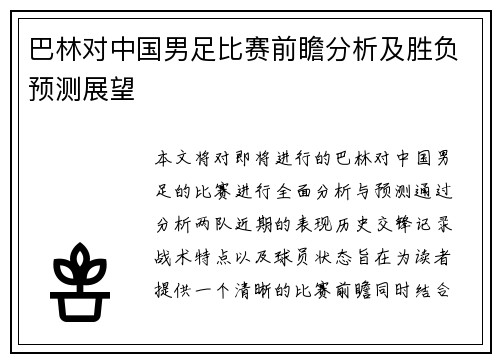 巴林对中国男足比赛前瞻分析及胜负预测展望