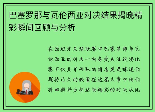 巴塞罗那与瓦伦西亚对决结果揭晓精彩瞬间回顾与分析