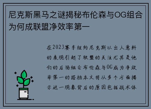 尼克斯黑马之谜揭秘布伦森与OG组合为何成联盟净效率第一