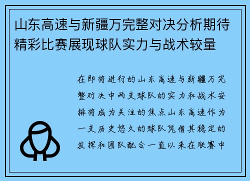山东高速与新疆万完整对决分析期待精彩比赛展现球队实力与战术较量