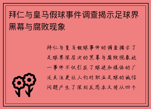 拜仁与皇马假球事件调查揭示足球界黑幕与腐败现象