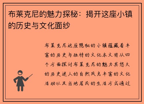 布莱克尼的魅力探秘：揭开这座小镇的历史与文化面纱