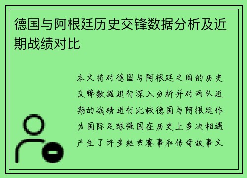 德国与阿根廷历史交锋数据分析及近期战绩对比