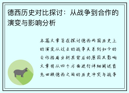 德西历史对比探讨：从战争到合作的演变与影响分析